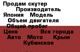 Продам скутер Honda Dio-34 › Производитель ­ Япония › Модель ­  Dio-34 › Объем двигателя ­ 50 › Общий пробег ­ 14 900 › Цена ­ 2 600 - Все города Авто » Мото   . Крым,Кубанское